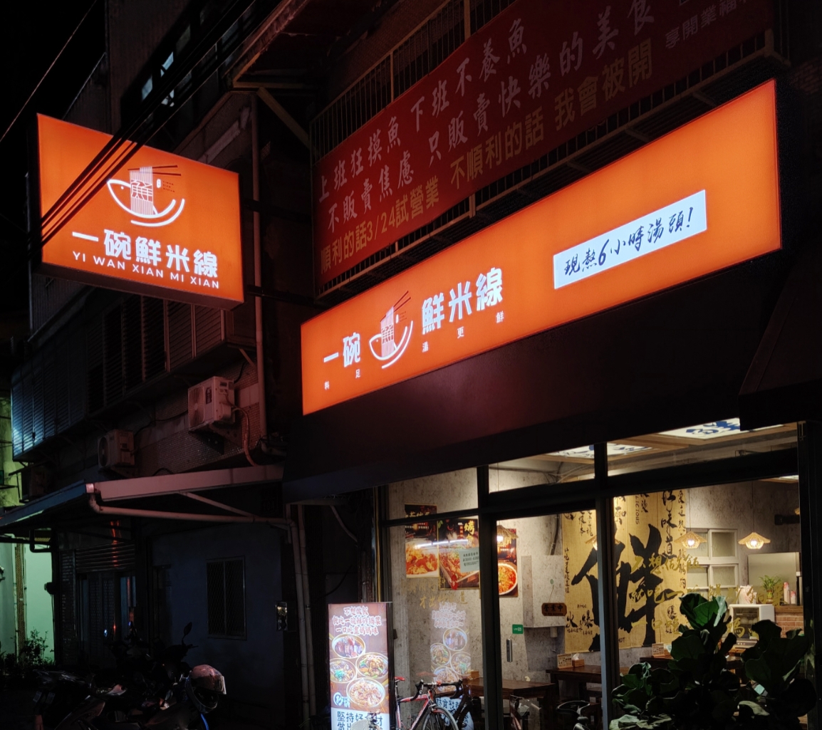 新竹一碗鮮米線&砂鍋菜|米線嗦起來超過癮,砂鍋菜也很下飯! - 第2張圖