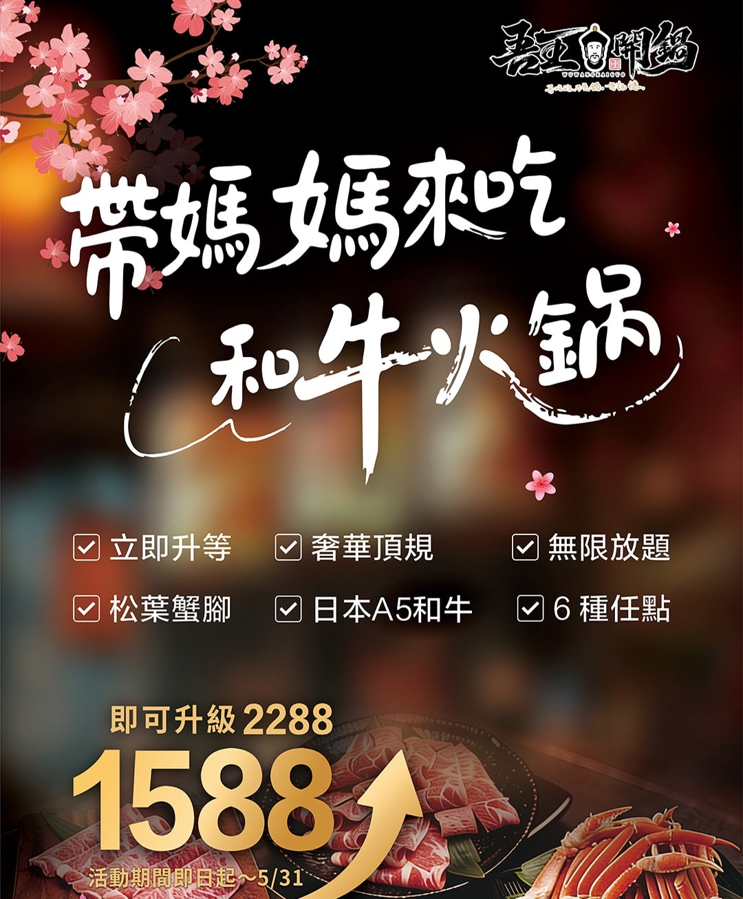 吾王開鍋鶯歌旗艦店|母親節就訂這間!1588升級A5和牛+松葉蟹吃到飽 - 第7張圖 吾王開鍋鶯歌旗艦店|母親節就訂這間!1588升級A5和牛+松葉蟹吃到飽