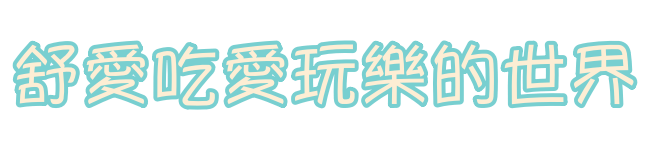 舒愛吃愛玩樂的世界