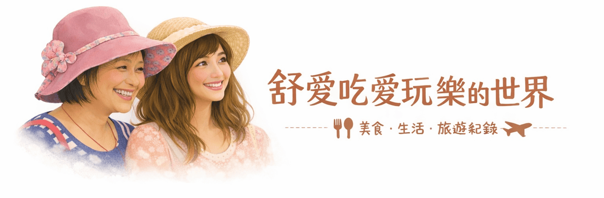 舒愛吃愛玩樂的世界
